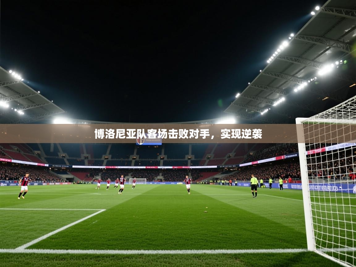 博洛尼亚队客场击败对手，实现逆袭
