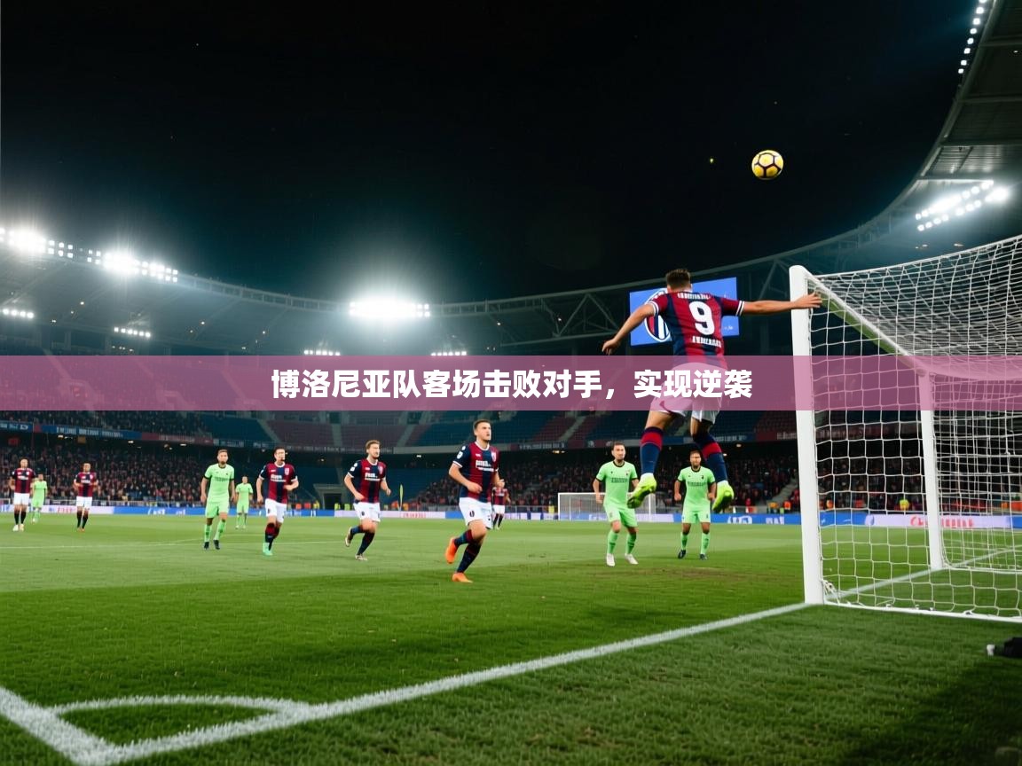 博洛尼亚队客场击败对手，实现逆袭  第2张