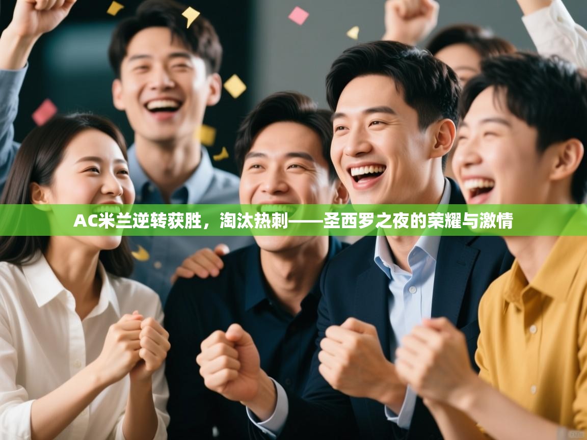 AC米兰逆转获胜,淘汰热刺——圣西罗之夜的荣耀与激情 第2张