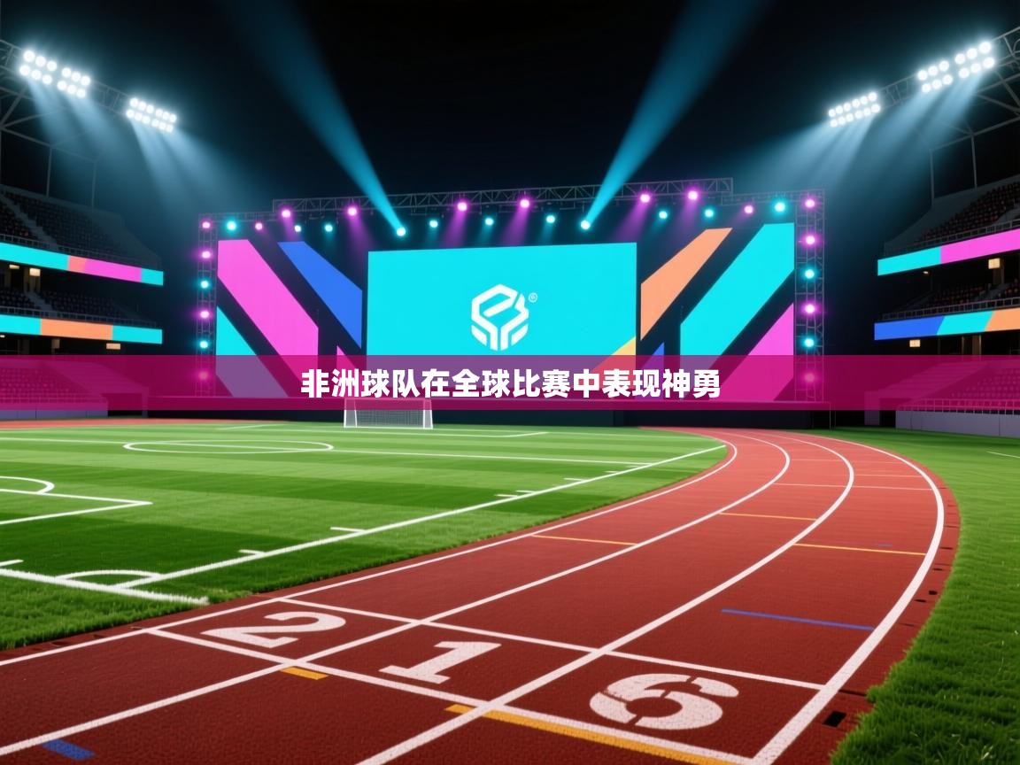 非洲球队在全球比赛中表现神勇