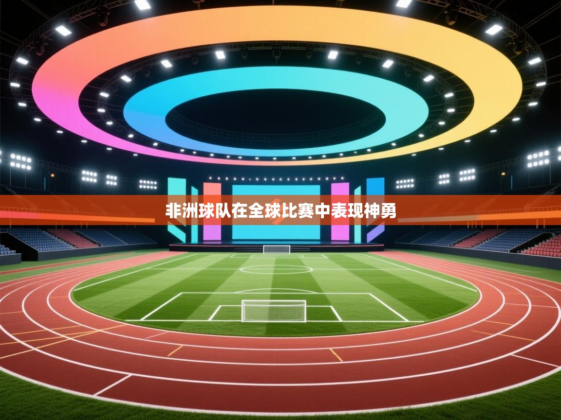 非洲球队在全球比赛中表现神勇 第2张