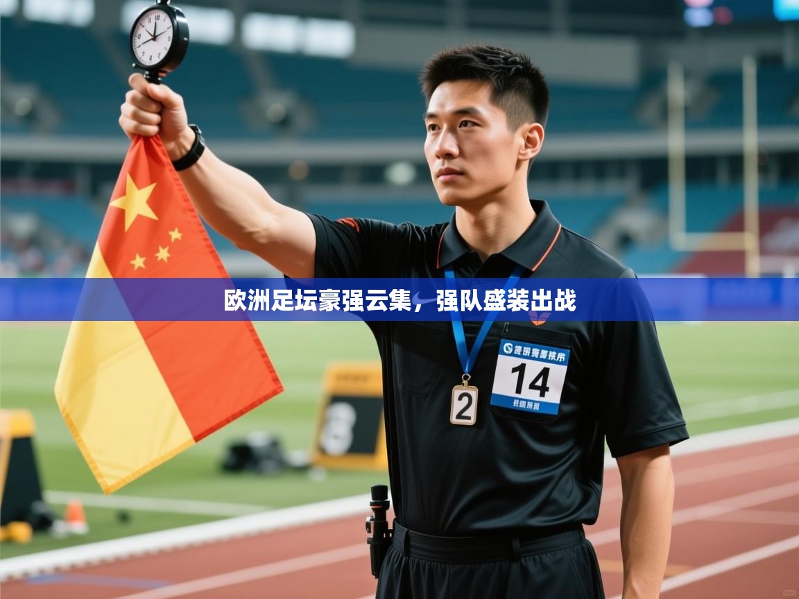 欧洲足坛豪强云集，强队盛装出战