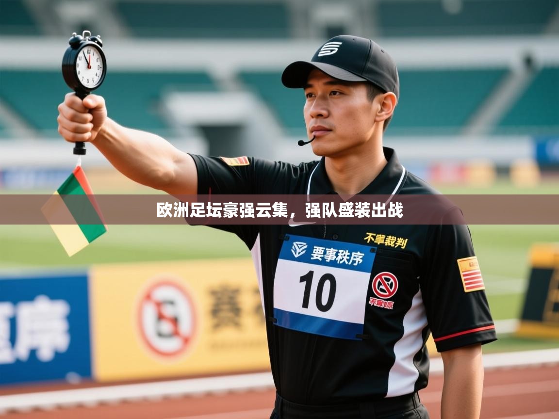 欧洲足坛豪强云集,强队盛装出战 第2张