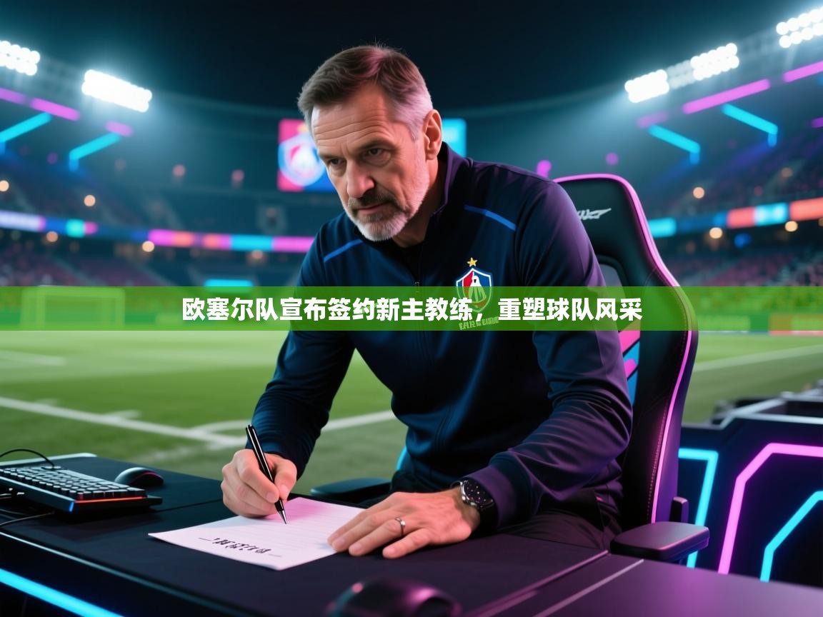 欧塞尔队宣布签约新主教练，重塑球队风采
