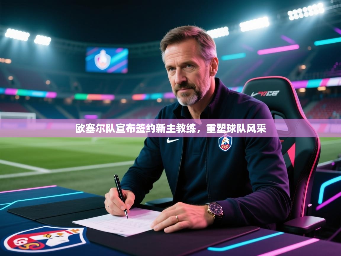 欧塞尔队宣布签约新主教练,重塑球队风采 第2张