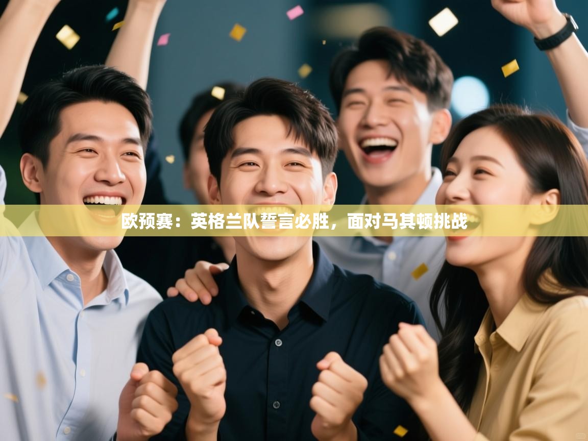 欧预赛:英格兰队誓言必胜,面对马其顿挑战 第2张