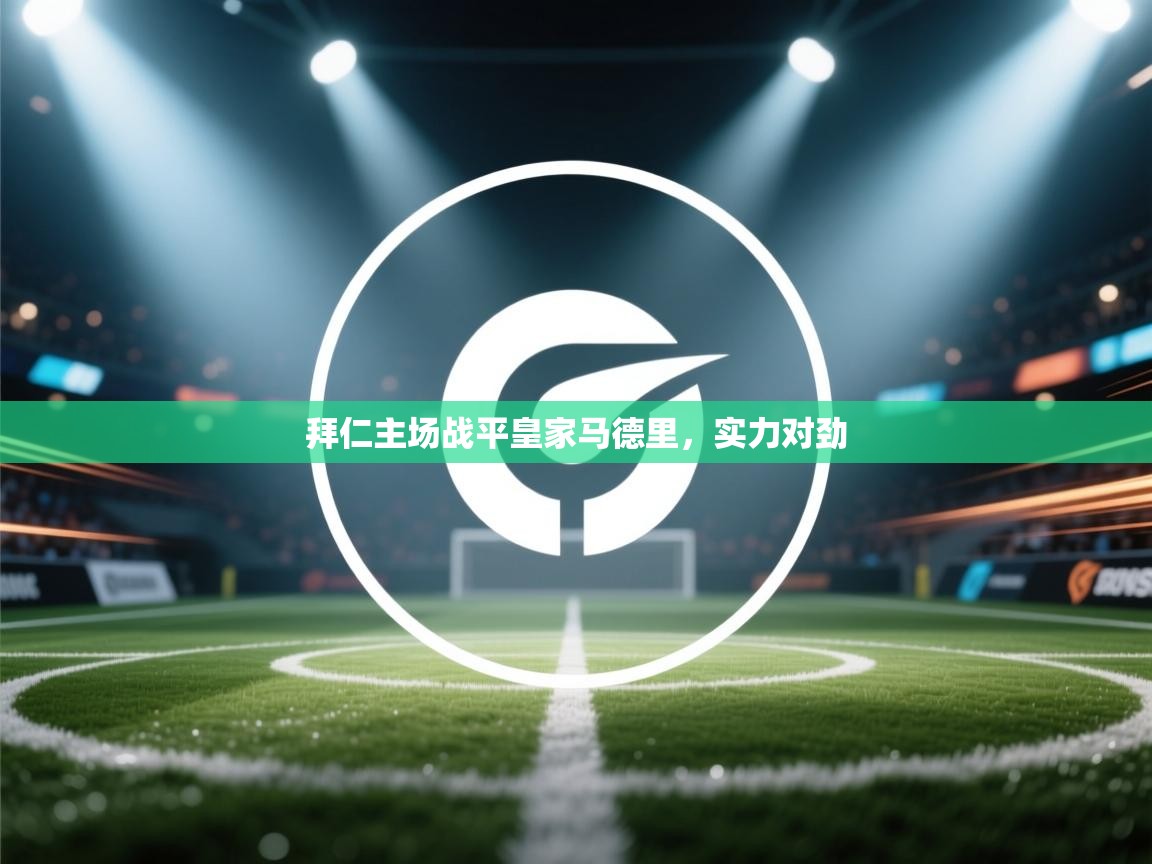 拜仁主场战平皇家马德里，实力对劲