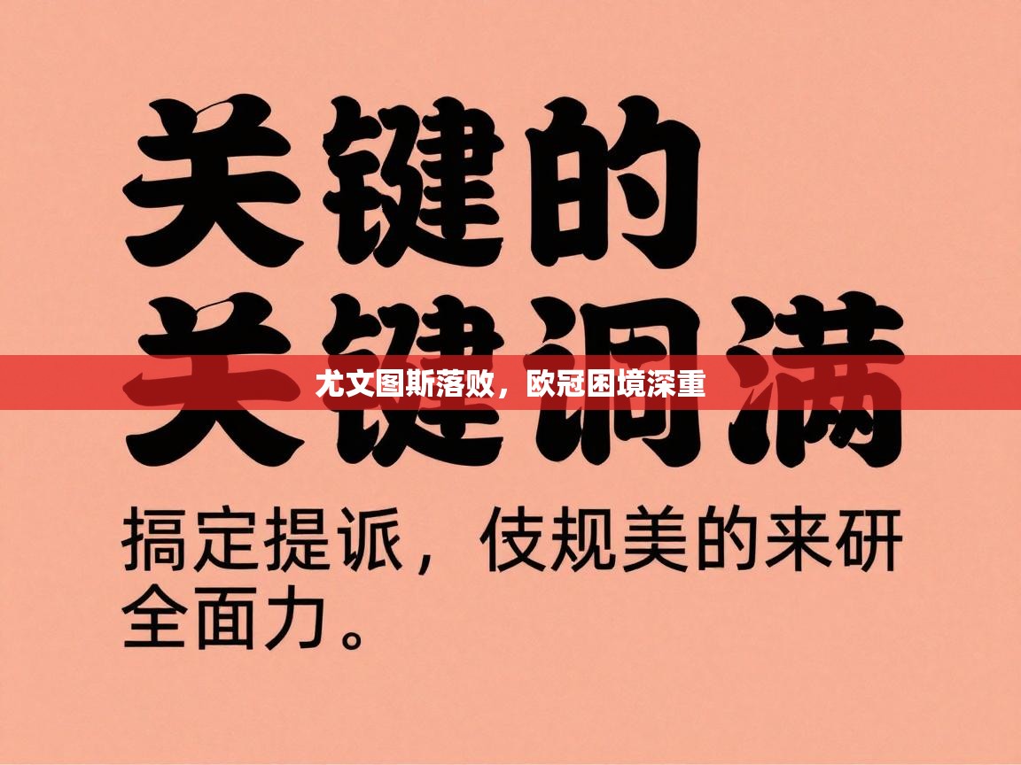 尤文图斯落败,欧冠困境深重 第2张