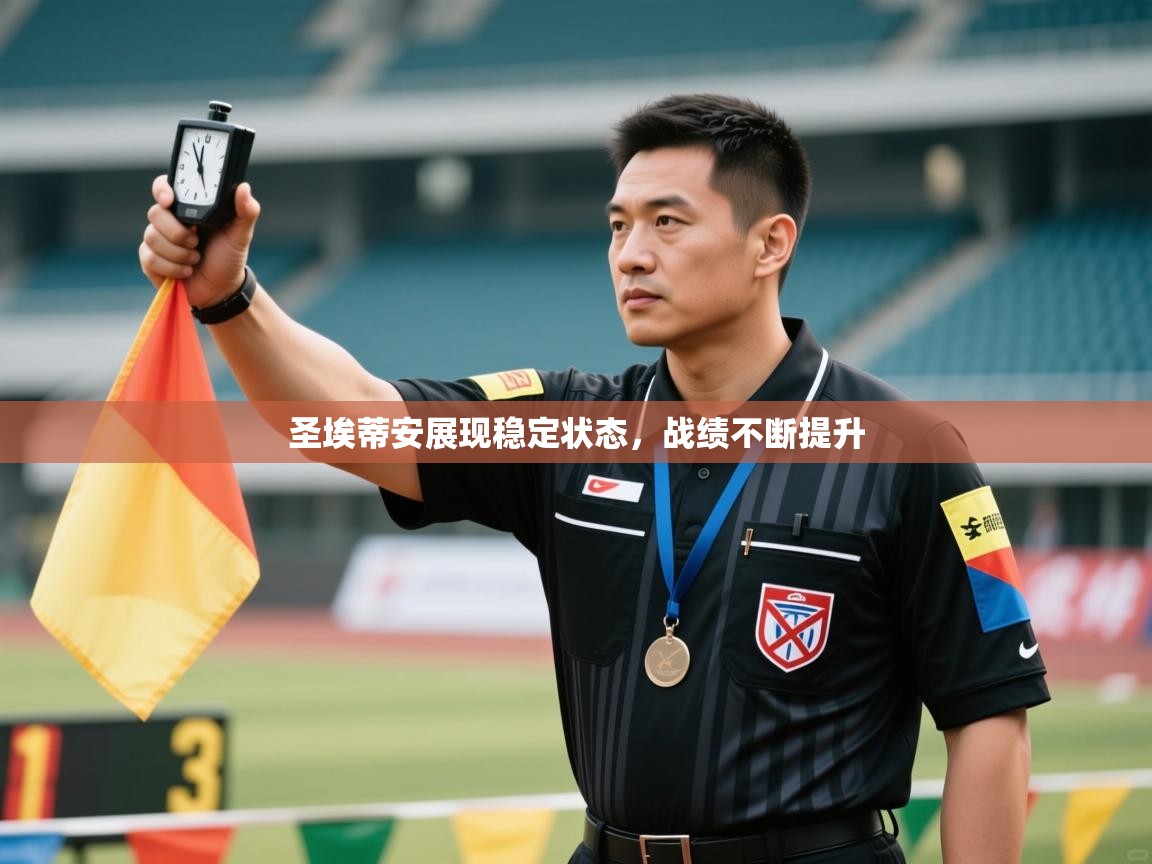 圣埃蒂安展现稳定状态，战绩不断提升
