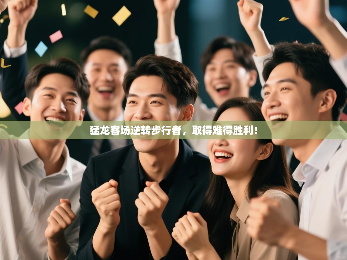 猛龙客场逆转步行者，取得难得胜利！