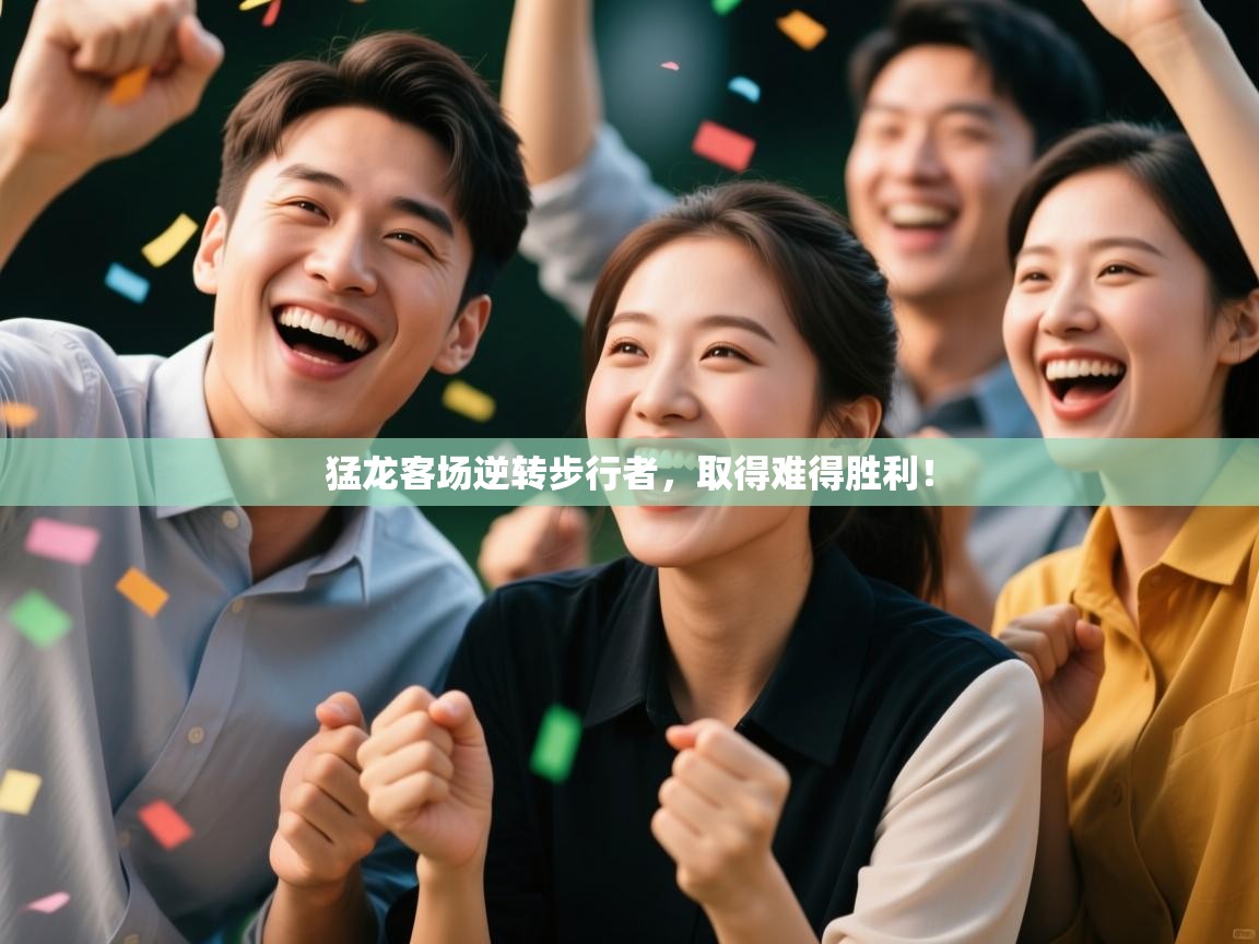 猛龙客场逆转步行者,取得难得胜利! 第2张