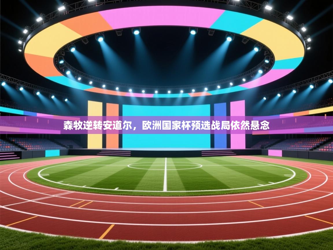 森牧逆转安道尔,欧洲国家杯预选战局依然悬念 第2张