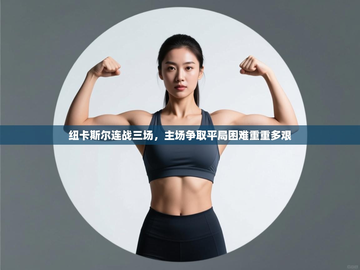 纽卡斯尔连战三场,主场争取平局困难重重多艰 第2张