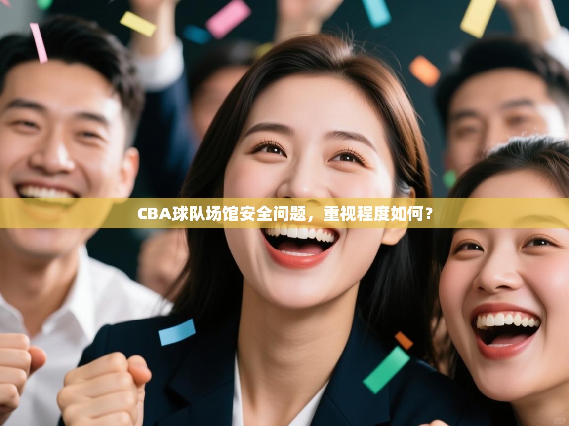 CBA球队场馆安全问题，重视程度如何？
